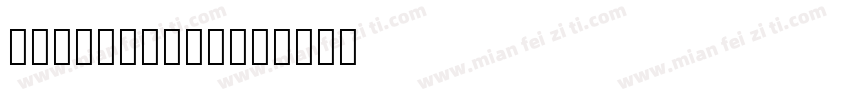 John Mayer字体转换